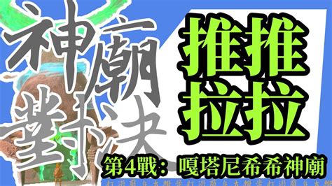 推推拉拉神廟|[攻略] 《王國之淚》解神廟不無聊！「神廟特解」攻略全集！